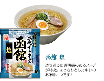 函館 塩 透き通った透明感のあるスープが特徴。あっさりとしたキレのある味わいです！