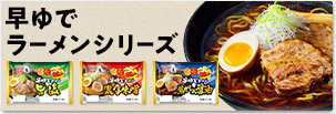 早ゆでラーメン