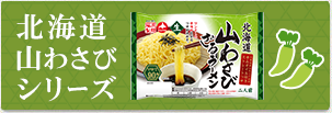 北海道山わさびシリーズ 早ゆで90秒北海道山わさびざるラーメン2人前