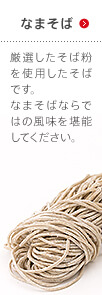 なまそば 厳選したそば粉を使用したそばです。なまそばならではの風味を堪能してください。