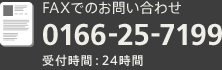 FAXでのお問い合わせ 0166-25-7199 受付時間:24時間