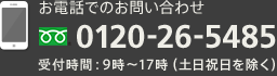 お電話でのお問い合わせ 0166-26-5485 受付時間:9時~17時