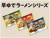 早ゆでラーメン