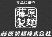 食卓に夢を 藤原製麺株式会社