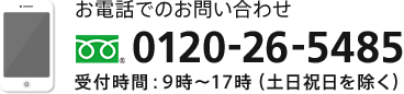 お電話でのお問い合わせ 0120-26-5485 受付時間:9時~17時(土日祝日を除く)