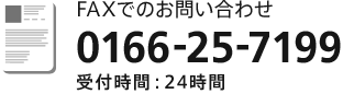 FAXでのお問い合わせ 0166-25-7199 受付時間:24時間