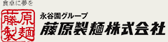 永谷園グループ 藤原製麺株式会社