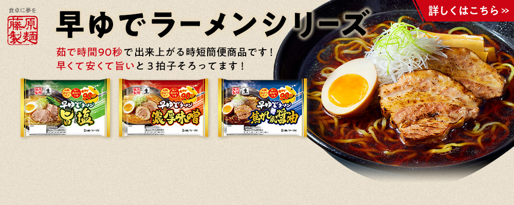 早ゆでラーメン