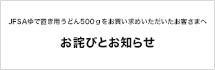 JFSAゆで置き用うどん500gをお買い求めいただいたお客さまへ お詫びとお知らせ