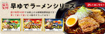 早ゆでラーメン