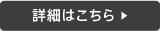 詳細はこちら