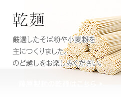 乾麺 北海道産のそば粉や小麦粉でつくりました。のど越しをお楽しみ下さい。