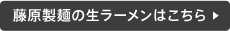 藤原製麺の生ラーメンはこちら