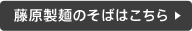 藤原製麺のそばはこちら