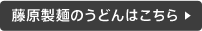 藤原製麺のうどんはこちら