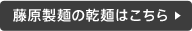 藤原製麺の乾麺はこちら