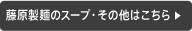 藤原製麺のスープ・その他はこちら