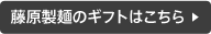 藤原製麺のギフトはこちら