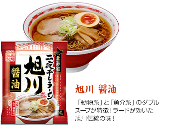 旭川 醤油 「動物系」と「魚介系」のダブルスープが特徴！ラードがきいた旭川伝統の味！