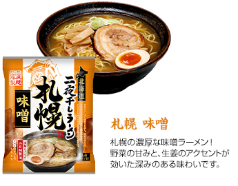 札幌 味噌 札幌の濃厚な味噌ラーメン！野菜の甘みと、生姜のアクセントが効いた深みのある味わいです。