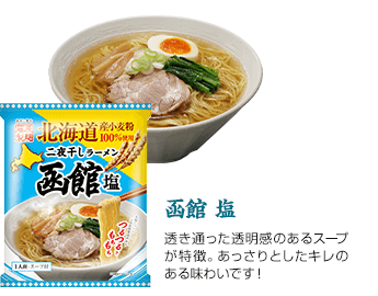 函館 塩 透き通った透明感のあるスープが特徴。あっさりとしたキレのある味わいです！