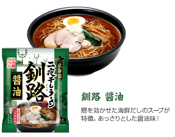 釧路 醤油 カツオダシベースのあっさりとした醤油味が特徴！