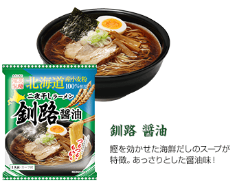 釧路 醤油 カツオダシベースのあっさりとした醤油味が特徴！