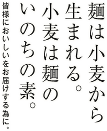 麺は小麦から生まれる。小麦は麺のいのちの素。皆様においしいをお届けする為に。