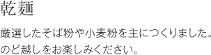 乾麺 厳選したそば粉や小麦粉を主につくりました。のど越しをお楽しみください。