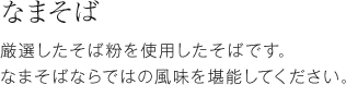 なまそば　厳選したそば粉を使用したそばです。なまそばならではの風味を堪能してください。