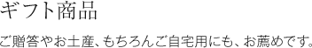 ギフト商品　ご贈答やお土産、もちろんご自宅用にも、お薦めです。