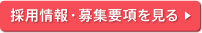 採用情報・募集要項を見る